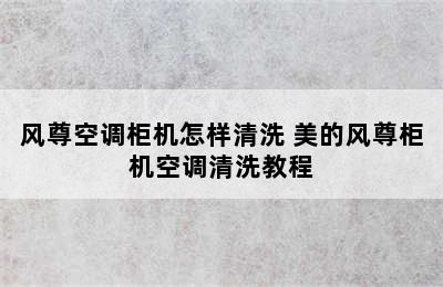 风尊空调柜机怎样清洗 美的风尊柜机空调清洗教程